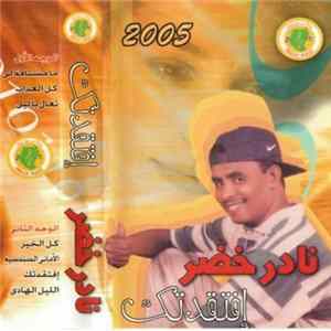 FLAC نادر خضر = Nader Khidr - إفتقدتك = Eftakadak