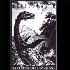 FLAC PRPLGCTWSTR - Зарябесконечнойночи / Dawn Of The Endless Night. History Of Eden​.