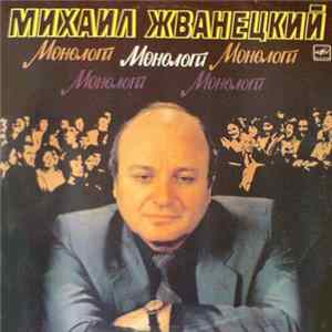 FLAC Михаил Жванецкий - Монологи