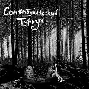 FLAC Сомнамбулический туризм - Ненужные песни