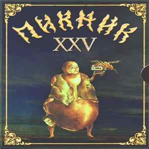 FLAC Пикник - XXV. Юбилейные концерты