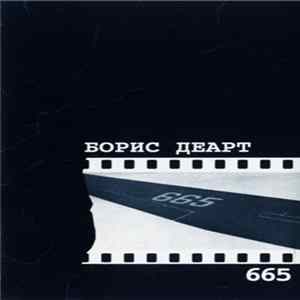 FLAC Борис Деарт - 665