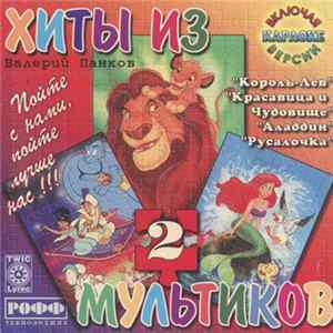 FLAC Валерий Панков - Хиты Из Мультиков 2