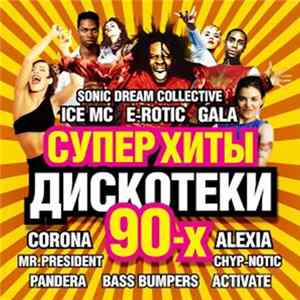 FLAC Various - Суперхиты Дискотеки 90-х Vol. 2