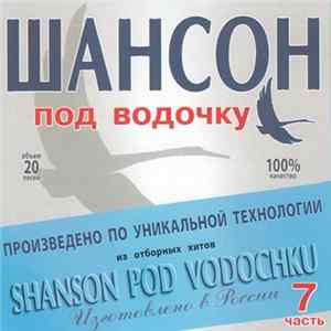 FLAC Various - Шансон Под Водочку Часть 7