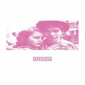 FLAC Мразь - Мразь