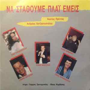 FLAC Ζωζώ Κυριαζοπούλου, Γιάννης Βογιατζής, Τζίμης Μακούλης, Κλειώ Δενάρδου, Σάκης Παπανικολάου - Να Σταθούμε Πλάι Εμείς