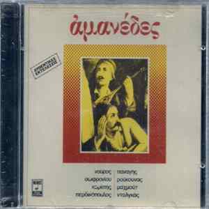 FLAC Various - Αμανέδες