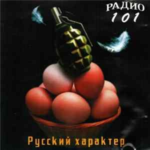 FLAC Various - Радио 101 Русский Характер
