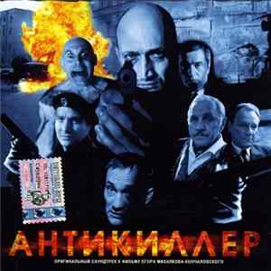 FLAC Various - Антикиллер