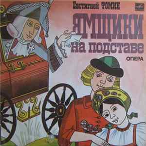 FLAC Евстигней Фомин - Ямщики На Подставе