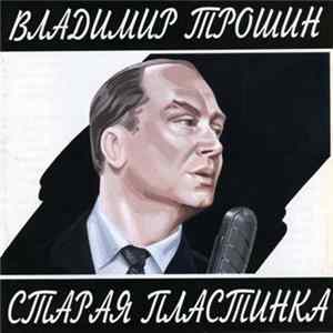 FLAC Владимир Трошин - Старая Пластинка