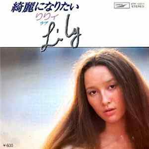 FLAC Lily = リリィ - 綺麗になりたい