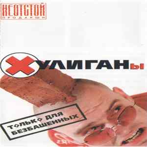 FLAC Various - Хулиганы