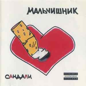 FLAC Мальчишник - Сандали