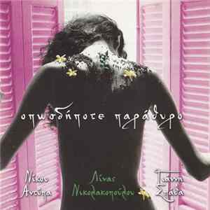FLAC Νίκος Αντύπας, Λίνα Νικολακοπούλου, Γιάννης Σπάθας - Οπωσδήποτε Παράθυρο