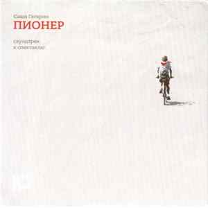 FLAC Саша Гагарин - Пионер