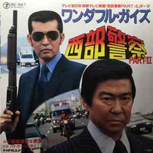 FLAC 高橋達也と東京ユニオン - 西部警察Part-II ワンダフルガイズ