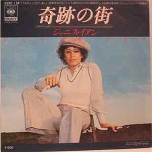 FLAC ジャニス・イアン = Janis Ian - 奇跡の街 = Miracle Row