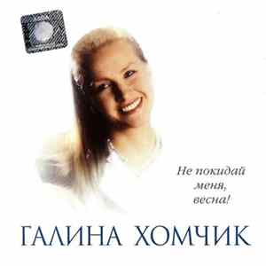 FLAC Галина Хомчик - Не Покидай Меня, Весна!