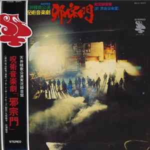 FLAC 天井桟敷 - 呪術音楽劇 「邪宗門」= Jashumon