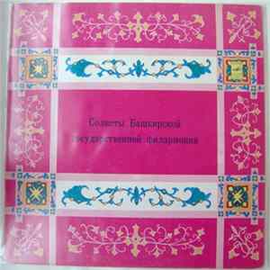 FLAC Various - Солисты Башкирской Государственной Филармонии