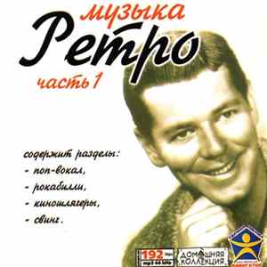 FLAC Various - Музыка Ретро