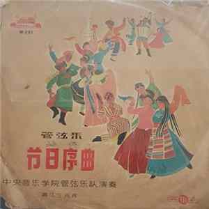 FLAC Unknown Artist - 节日序曲