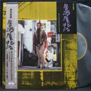 FLAC Takayuki Inoue - 「居酒屋兆治」オリジナル・サウンドトラック