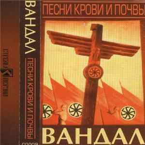 FLAC Вандал - Песни Крови И Почвы