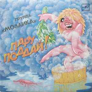 FLAC Мозаика - Пару Поддай!