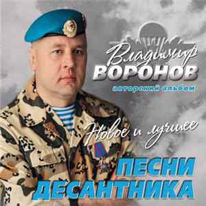 FLAC Владимир Воронов - Песни десантника. Новое и лучшее