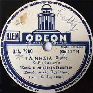 FLAC Κώστας Ρούκουνας Ή Σαμιωτάκης - Τα Νησιά / Ο Ξένος Μες Την Ξενητειά