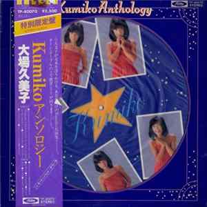 FLAC 大場久美子 - Kumiko Anthology = Kumiko アンソロジー