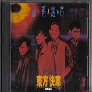 FLAC 東方快車合唱團 - 搖滾寓言