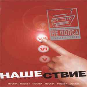 FLAC Various - Нашествие - Шаг Седьмой