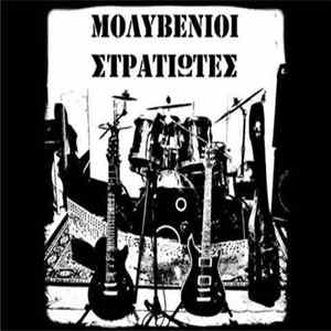 FLAC Μολυβένιοι Στρατιώτες - Μολυβένιοι Στρατιώτες