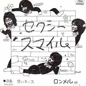 FLAC ロンメル - セクシー スマイル / 甘いキッス