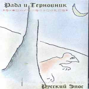 FLAC Рада & Терновник - Русский Эпос