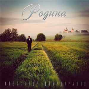 FLAC Александр Добронравов - Родина