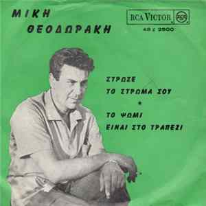 FLAC Μίκης Θεοδωράκης - Στρώσε Το Στρώμα Σου / Το Ψωμί Είναι Στο Τραπέζι