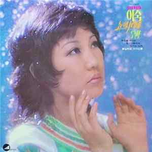 FLAC 이숙 - 지은아 힛트앨범