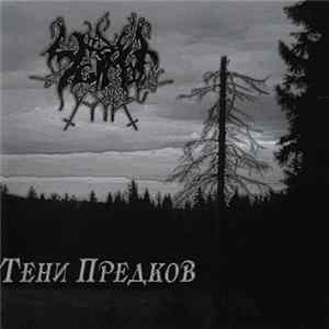 FLAC Чёрные Озёра - Тени Предков