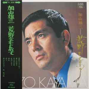 FLAC 加山雄三 - 荒野をもとめて