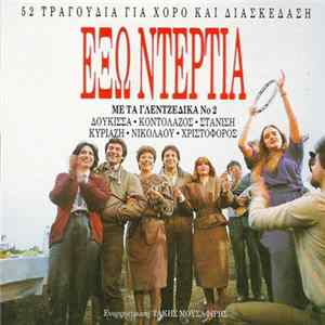 FLAC Δούκισσα • Νικολάου • Κοντολάζος • Στανίση • Χριστόφορος • Κυριαζή - Έξω Ντέρτια Με Τα "Γλεντζέδικα Νο2"