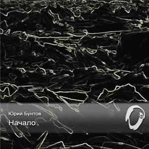 FLAC Юрий Бунтов - Начало