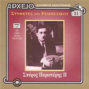 FLAC Σπύρος Περιστέρης - Σπύρος Περιστέρης II