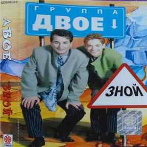FLAC Двое - Зной