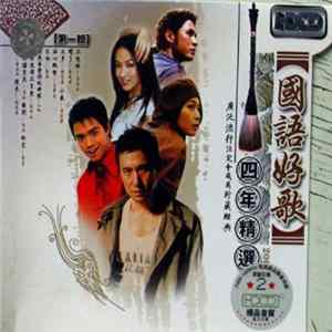 FLAC Various - 國語好歌 - 四年精選