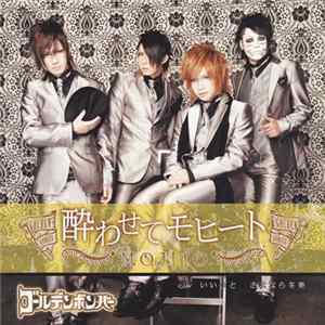 FLAC ゴールデンボンバー - 酔わせてモヒート